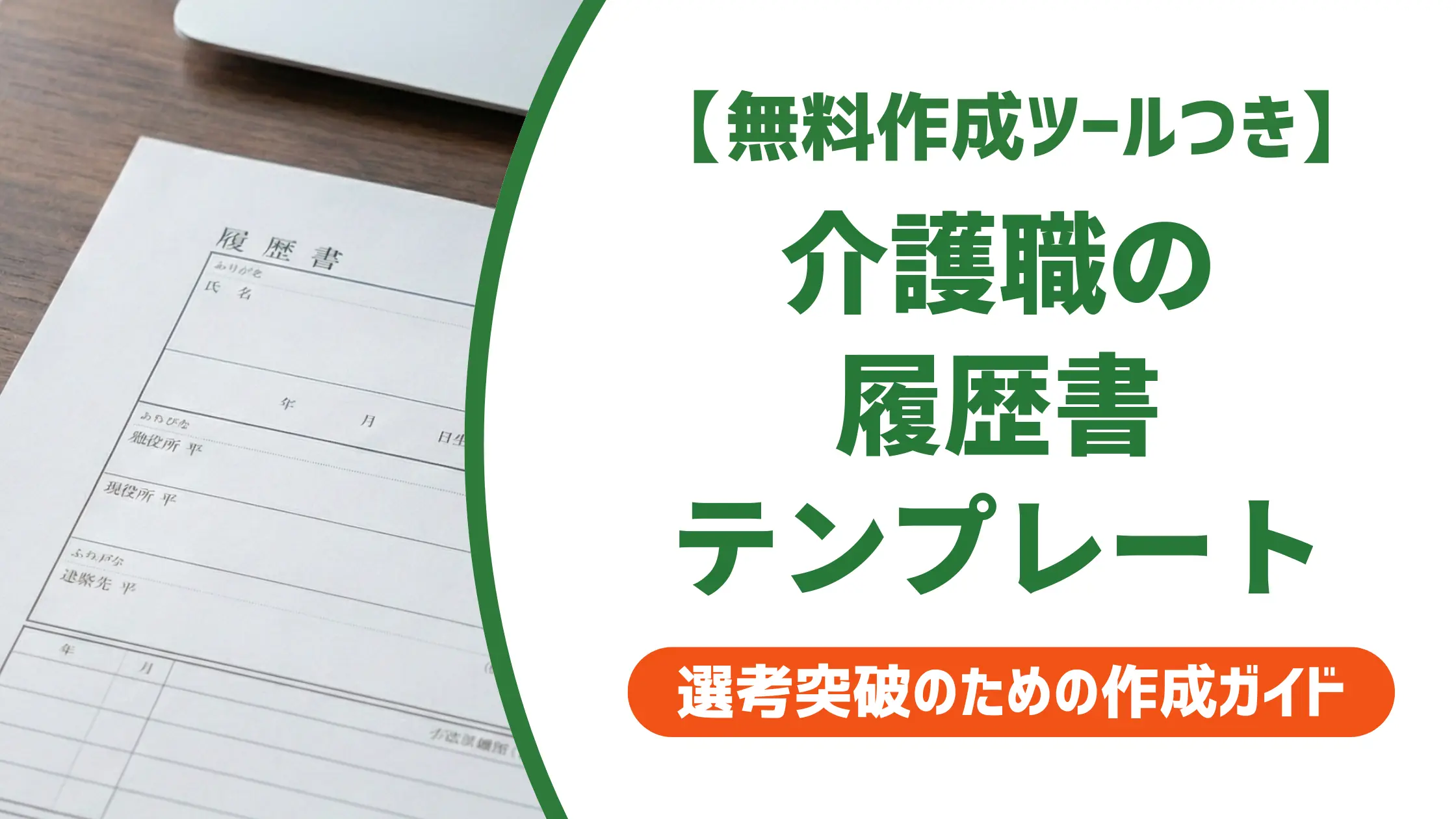 介護職の履歴書テンプレート|採用担当者が落とすNGと通る書き方
