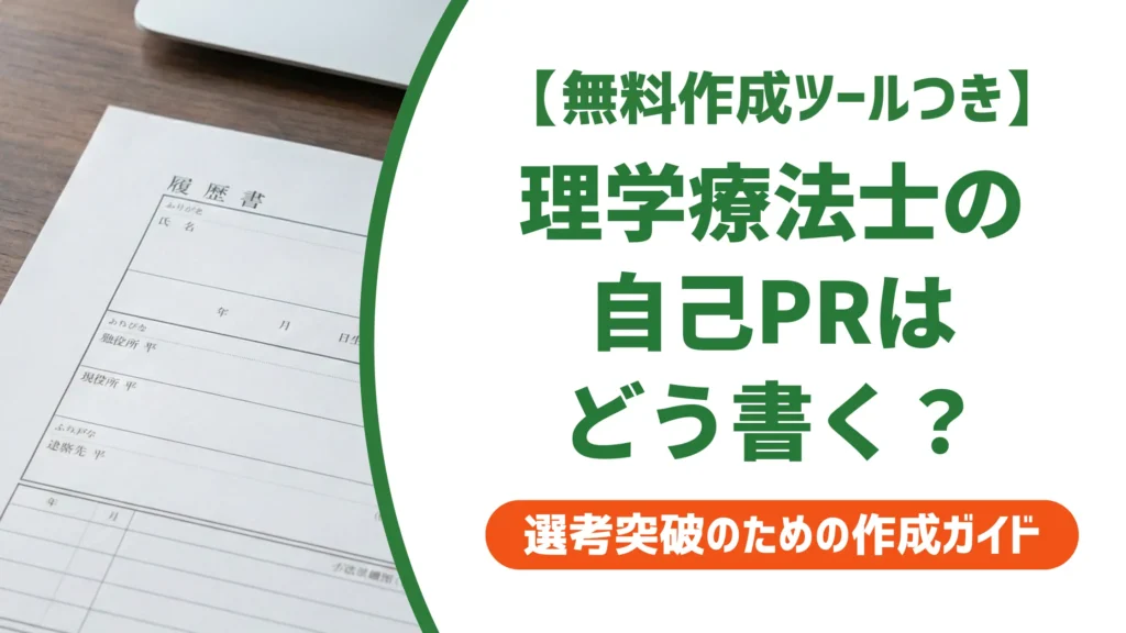 理学療法士の履歴書 自己PR｜採用担当者が通過させる例文と書き方