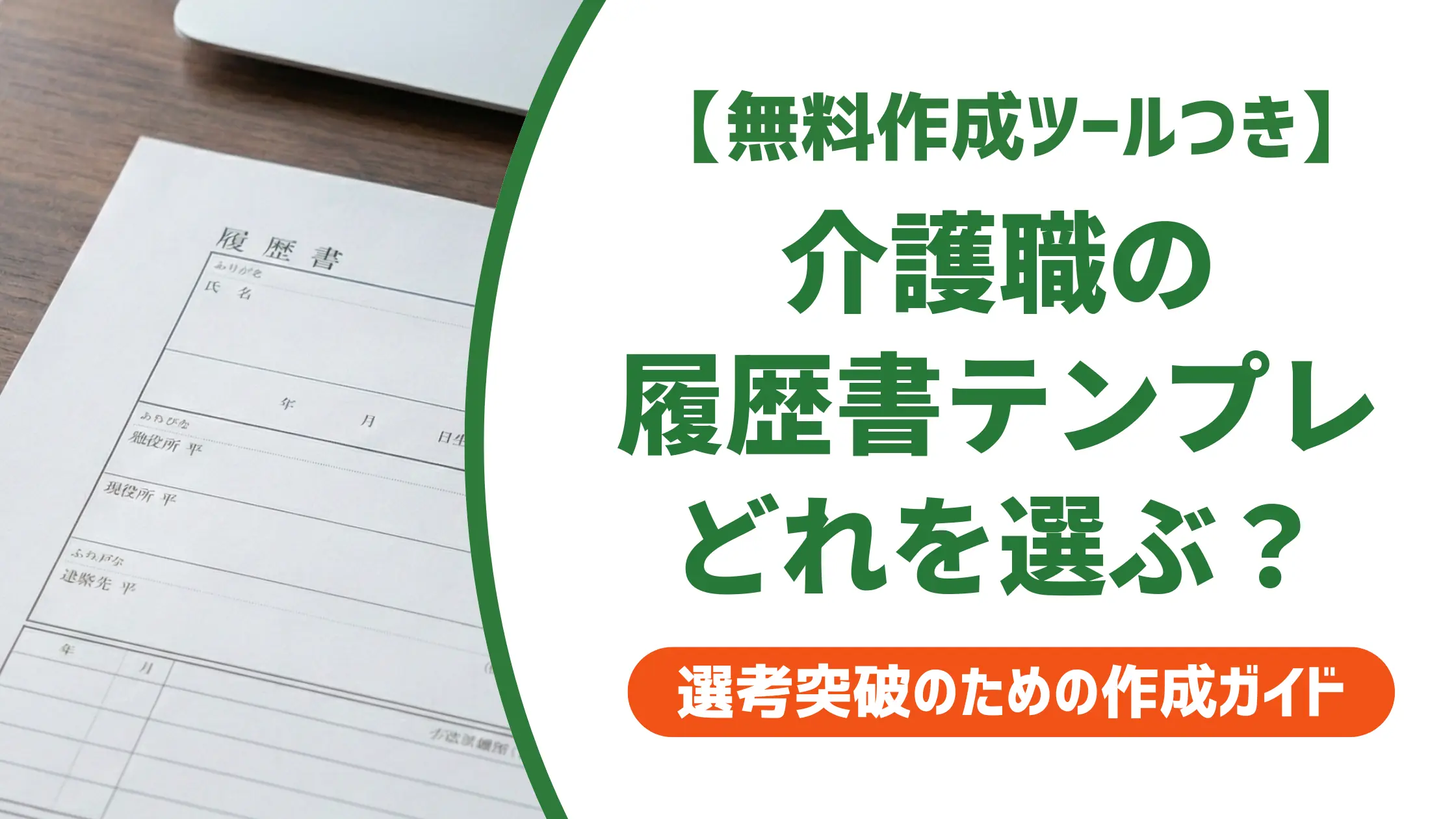 介護職の履歴書テンプレート|採用担当者が教える選び方と書き方
