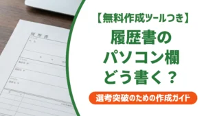 介護職の履歴書パソコン欄の書き方｜採用担当者が見るポイントと例文