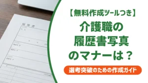 介護職の履歴書写真｜採用担当者が最初に見る服装・NG例・撮影場所