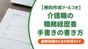 介護職の職務経歴書｜手書きで通過する書き方と採用担当者の本音