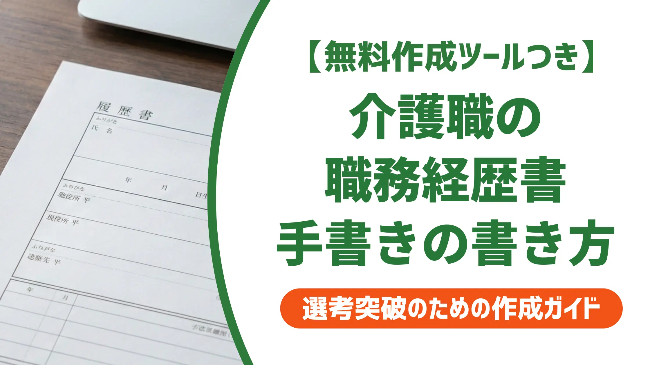 介護職の職務経歴書｜手書きで通過する書き方と採用担当者の本音