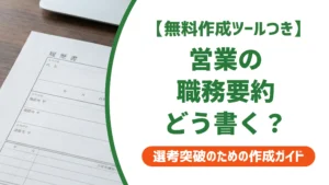職務経歴書 職務要約 営業｜採用担当者が通す書き方と例文5選