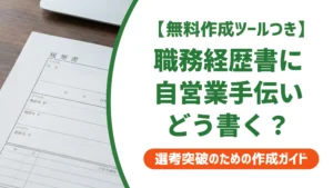 職務経歴書の自営業手伝いの書き方｜採用担当者に刺さる例文付き