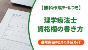 理学療法士 履歴書の資格欄の書き方｜登録番号・合格見込みの全対応