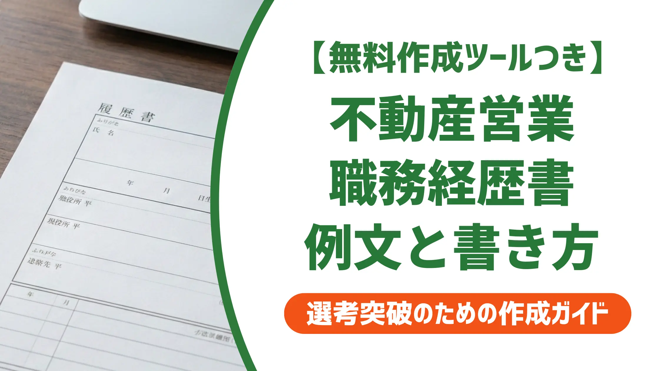 不動産営業の職務経歴書の書き方｜実績なしでも通過する例文付き