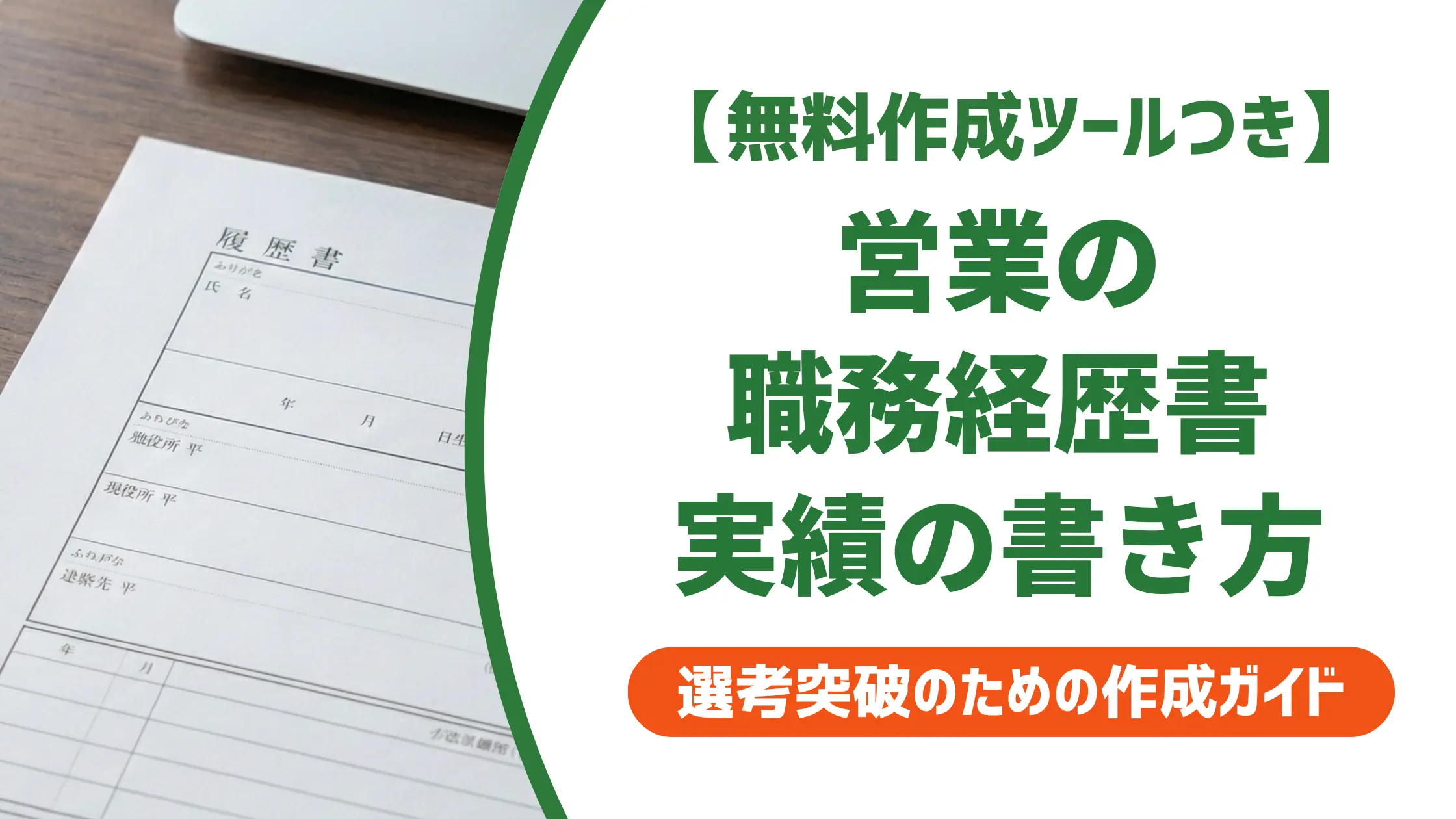 営業の職務経歴書 実績の書き方|採用担当者が落とすNG例と通過する例文