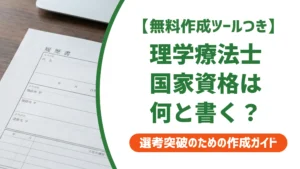 理学療法士の国家資格を履歴書に書く方法｜よくある3つのミスも徹底解説