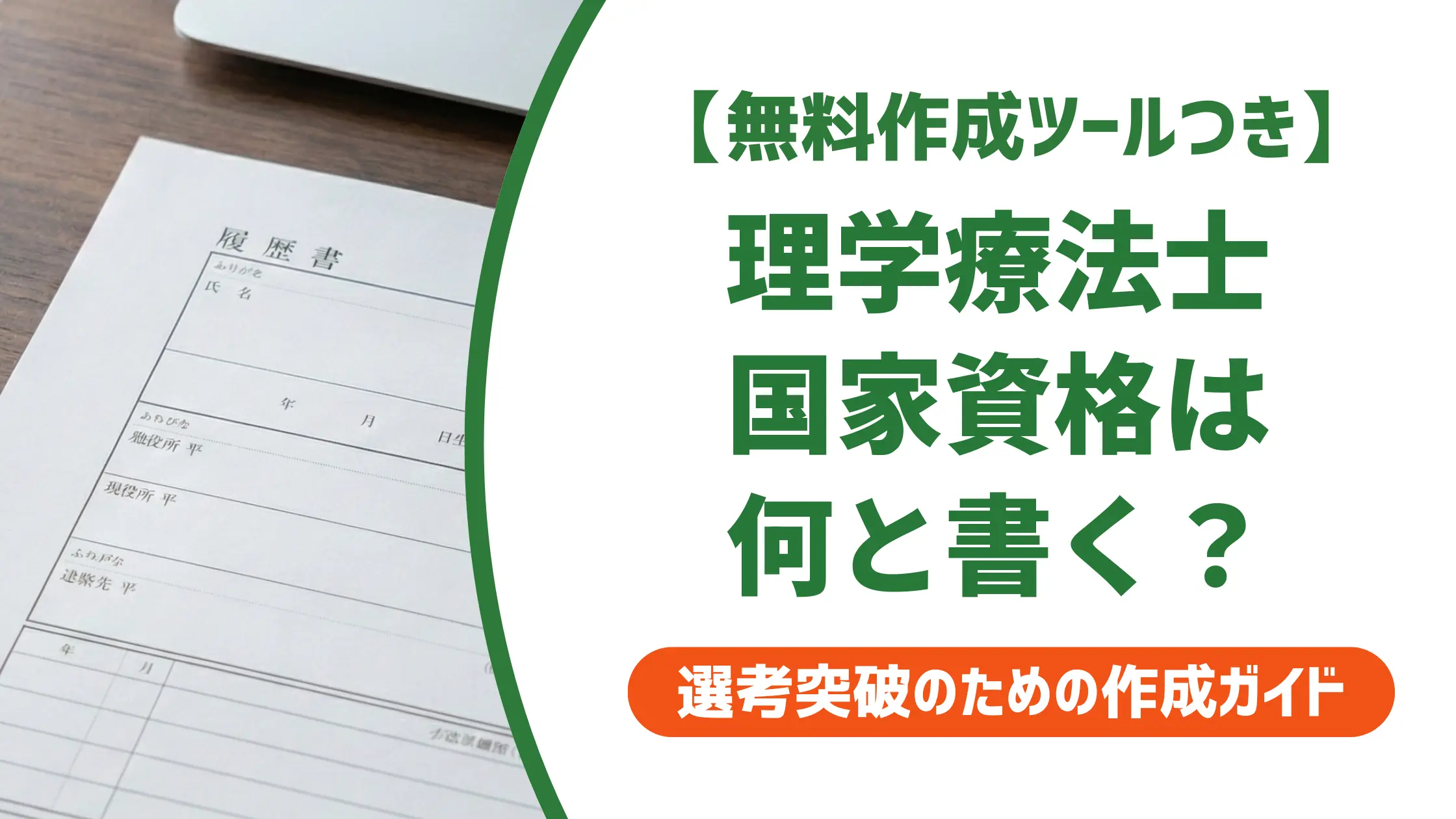 理学療法士の国家資格を履歴書に書く方法｜よくある3つのミスも徹底解説