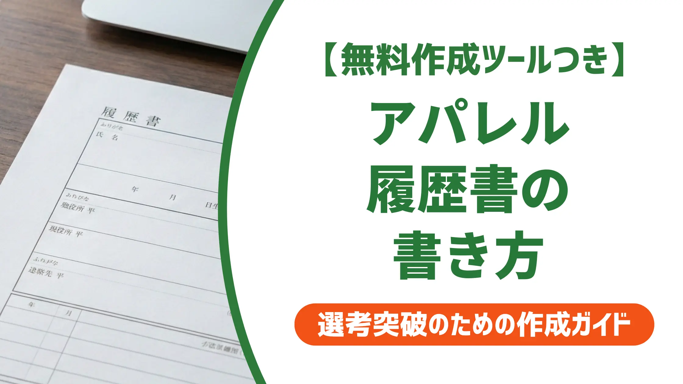 アパレル履歴書の書き方｜採用担当者が落とすNGと通過する例文