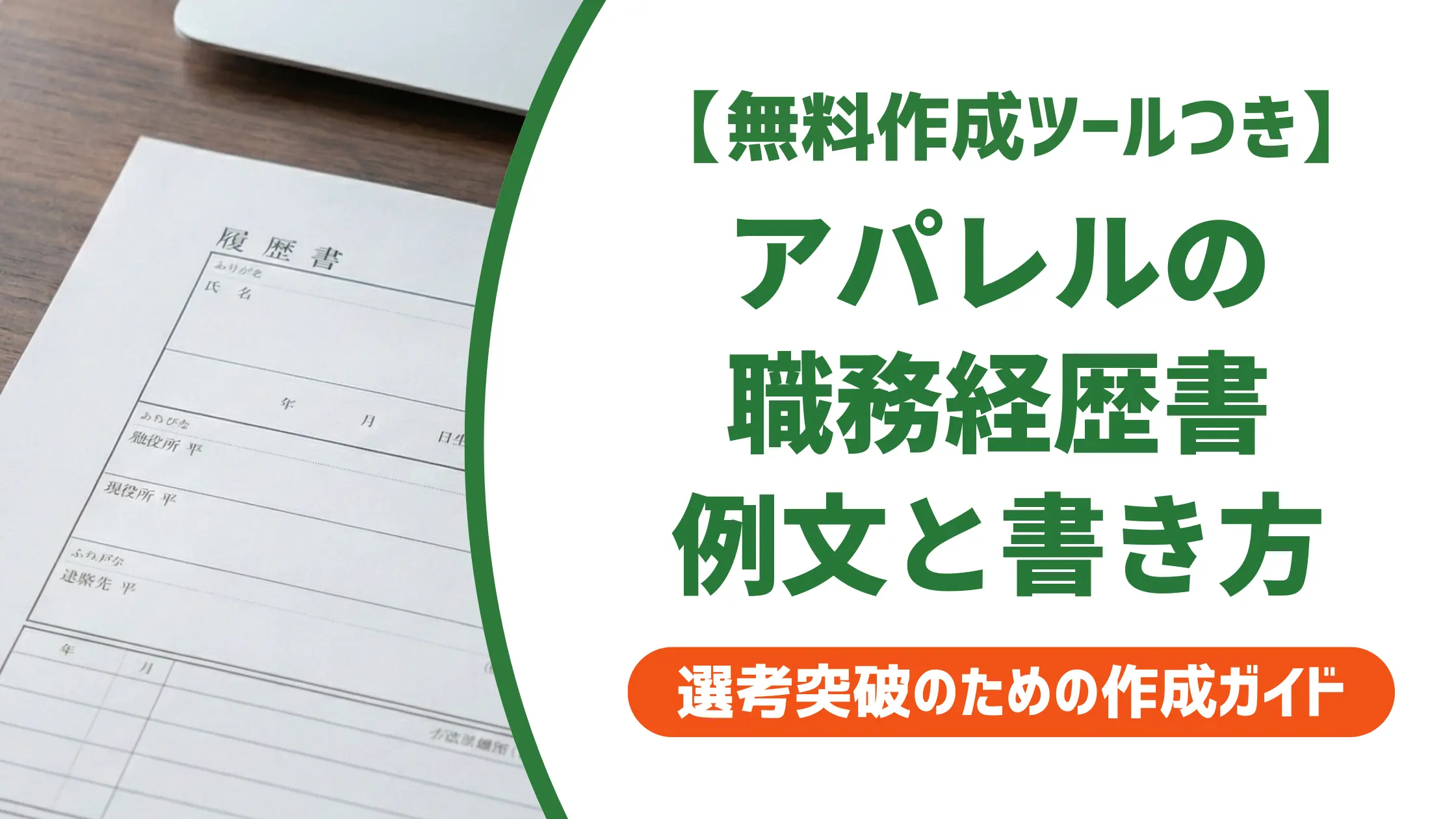 アパレルの職務経歴書例文|採用担当者が通す書き方とNG例