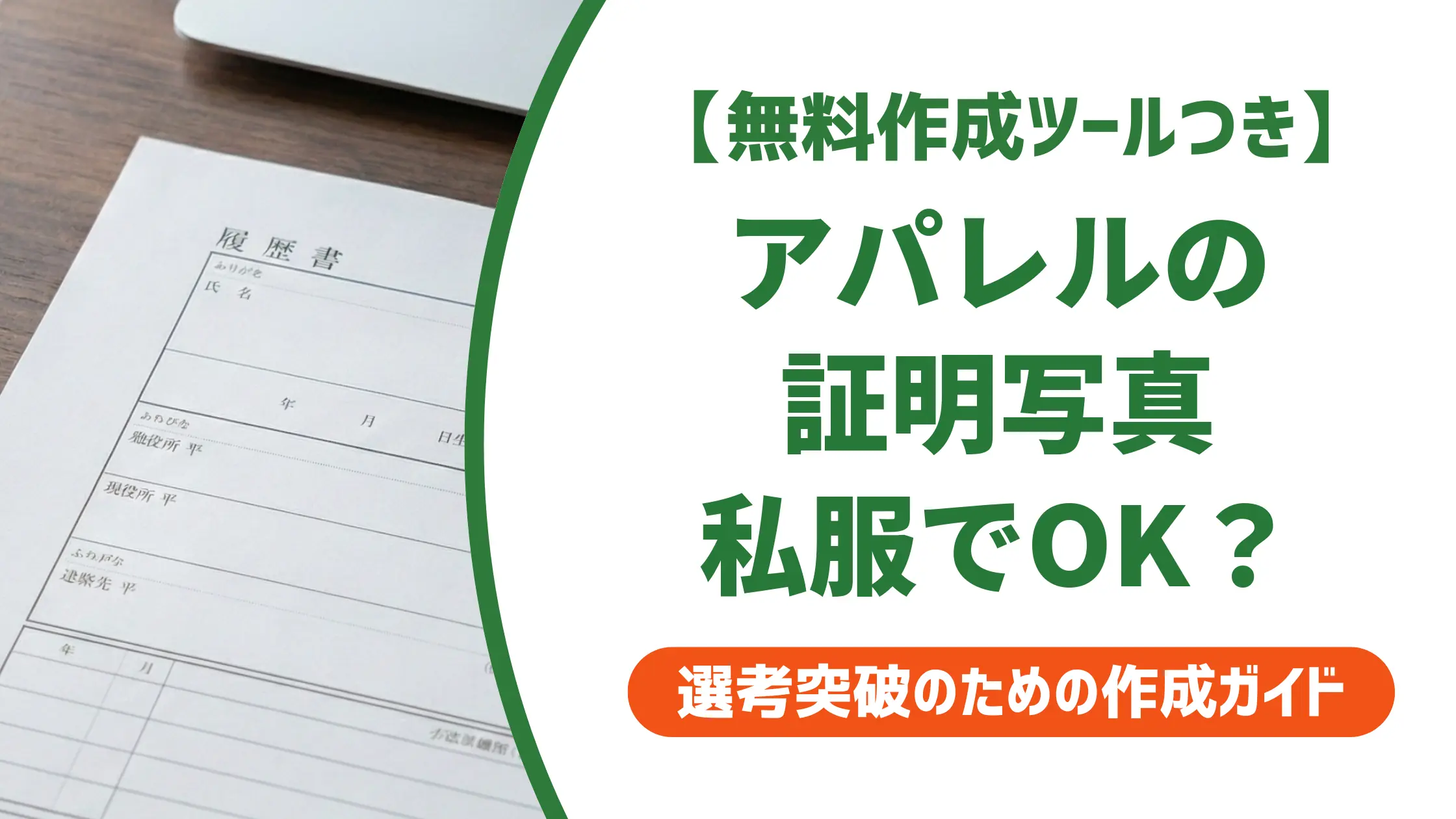 アパレル履歴書の写真は私服でいい？採用担当者が語る服装の正解
