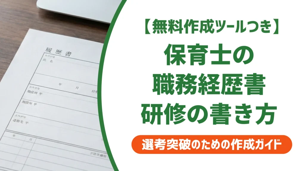 保育士の職務経歴書｜キャリアアップ研修の書き方と例文