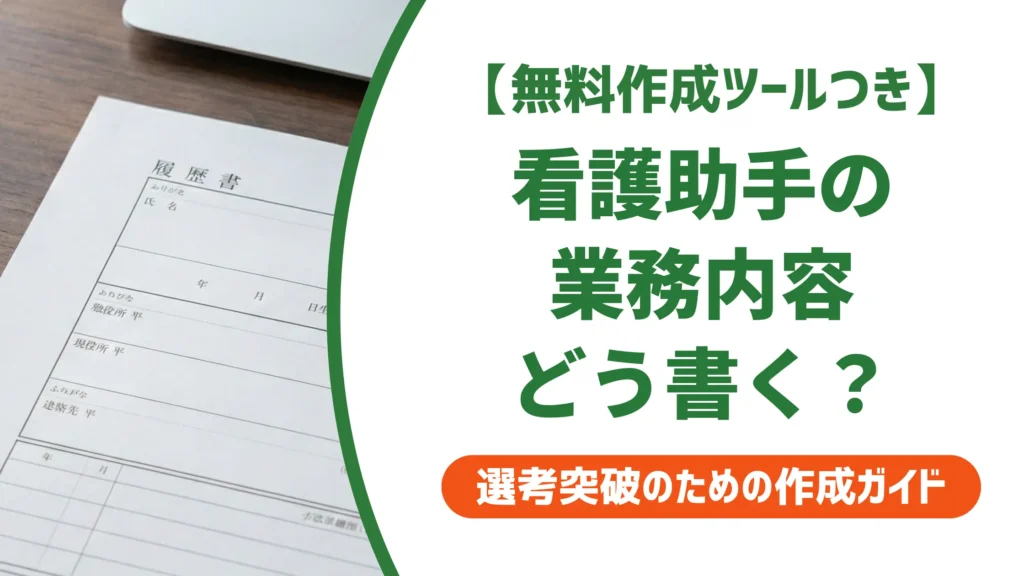 看護助手の職務経歴書｜業務内容の書き方と採用担当者目線のNG例