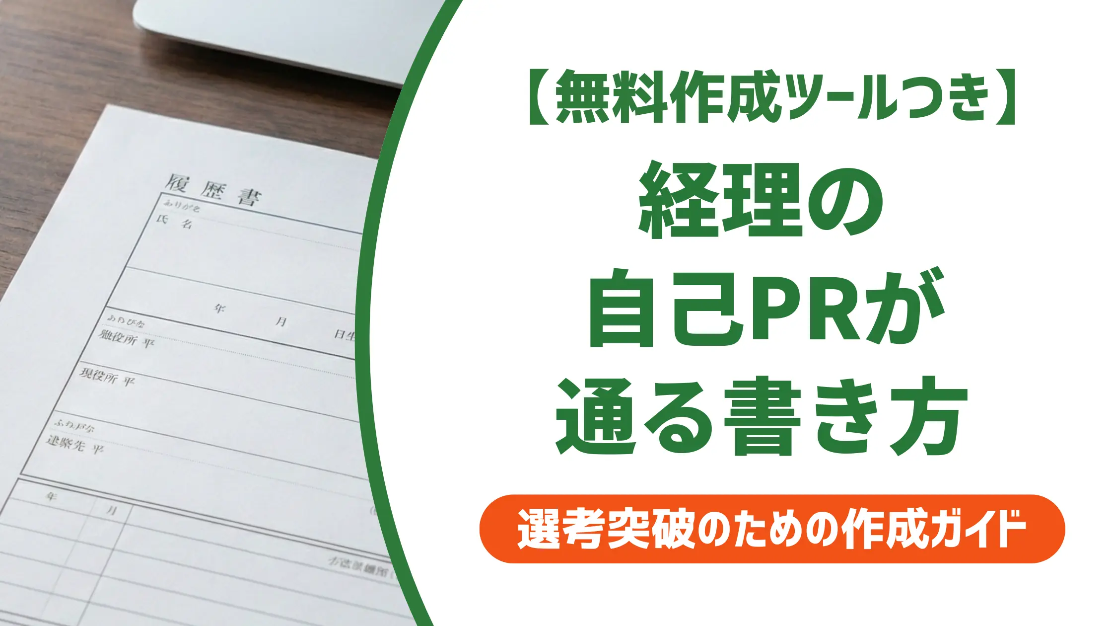 経理の職務経歴書 自己PR|採用担当者が通過させる例文と書き方のコツ