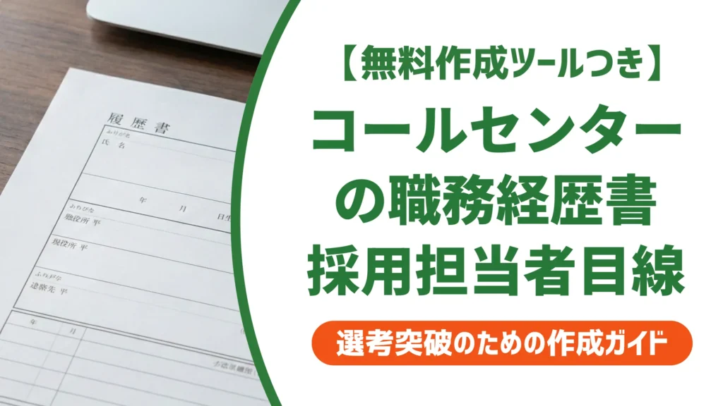 コールセンターの職務経歴書｜採用担当者が通過させる書き方と例文