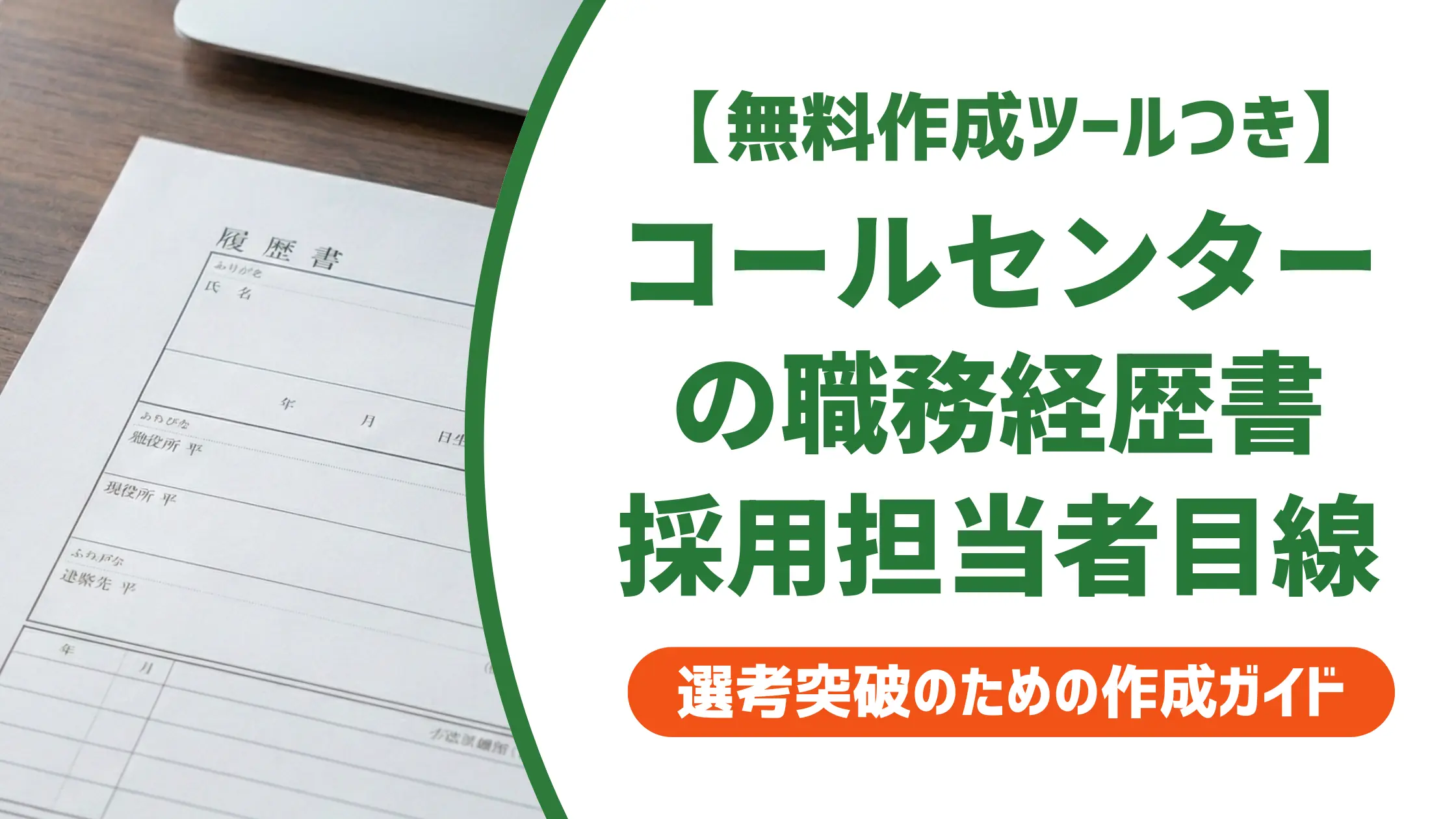 コールセンターの職務経歴書|採用担当者が通過させる書き方と例文