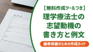理学療法士が転職で採用される志望動機の書き方｜施設別例文つき