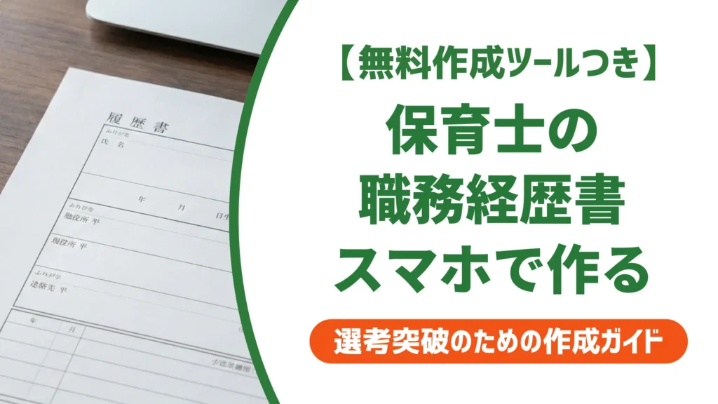 保育士の職務経歴書をスマホで作る手順｜印刷と通過のコツ