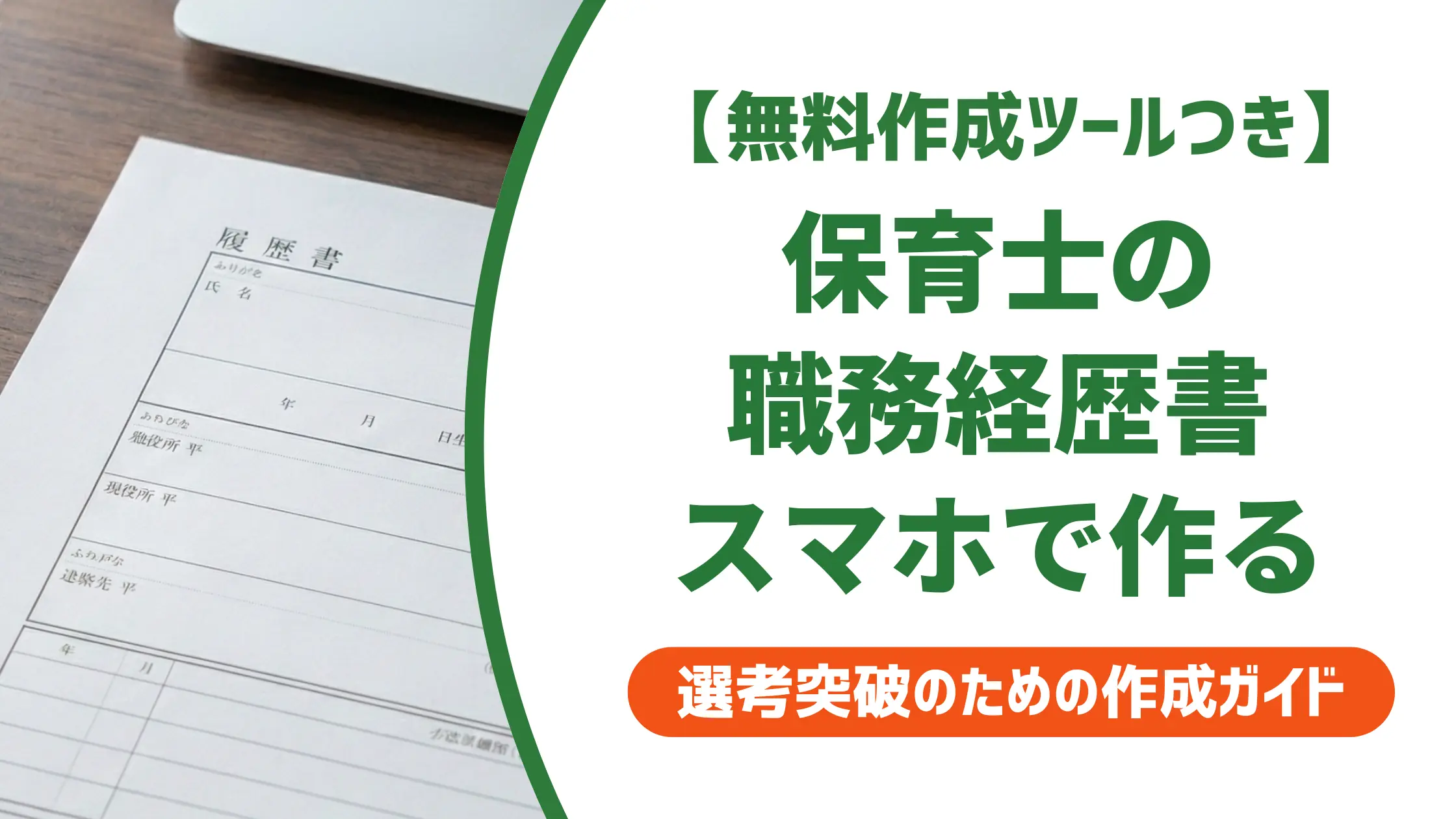 保育士の職務経歴書をスマホで作る手順|印刷と通過のコツ