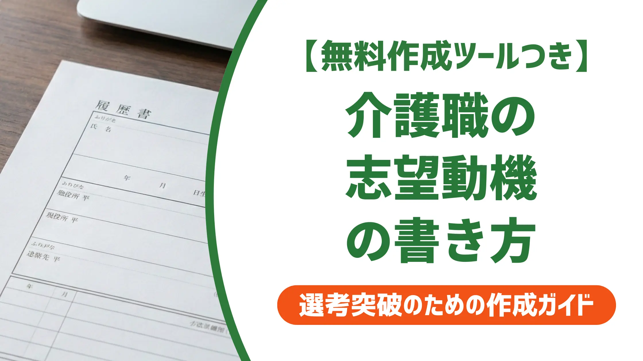 介護職 履歴書 志望動機の書き方｜採用が通る例文と落ちるNG例