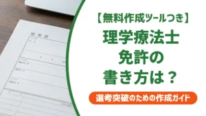理学療法士の資格を履歴書に書く方法｜正式名称と採用担当者が見るポイント