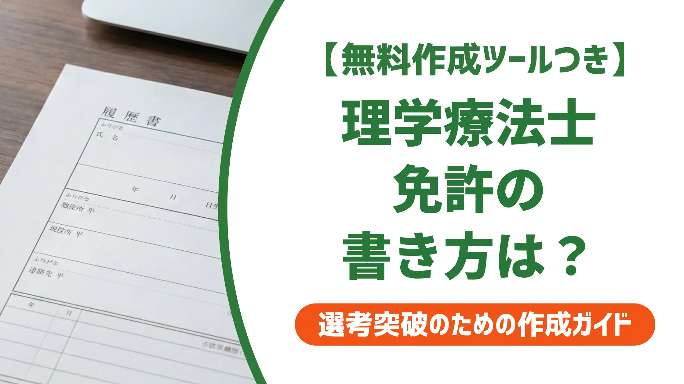 理学療法士の資格を履歴書に書く方法｜正式名称と採用担当者が見るポイント
