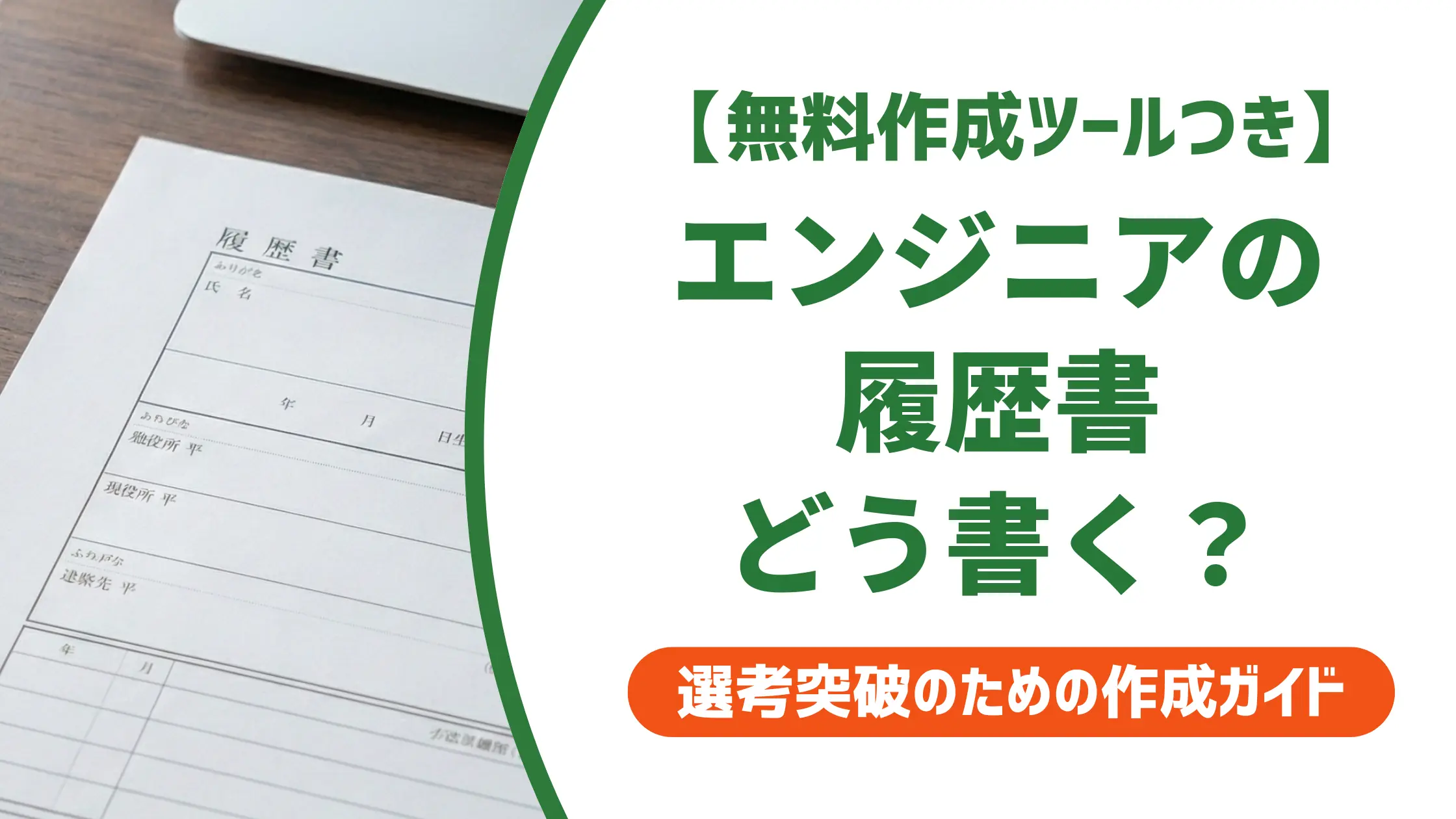 エンジニアの履歴書|採用担当者が落とす3つのNGと書類通過する書き方