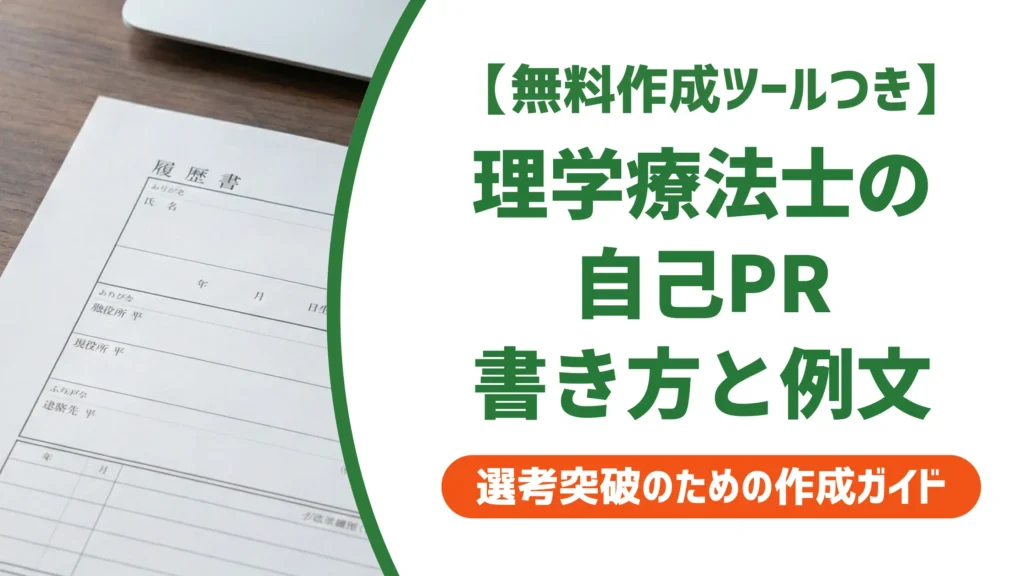 理学療法士の職務経歴書 自己PR｜採用担当者が見るポイントと例文