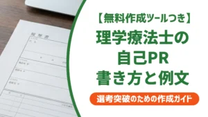 理学療法士の職務経歴書 自己PR｜採用担当者が見るポイントと例文