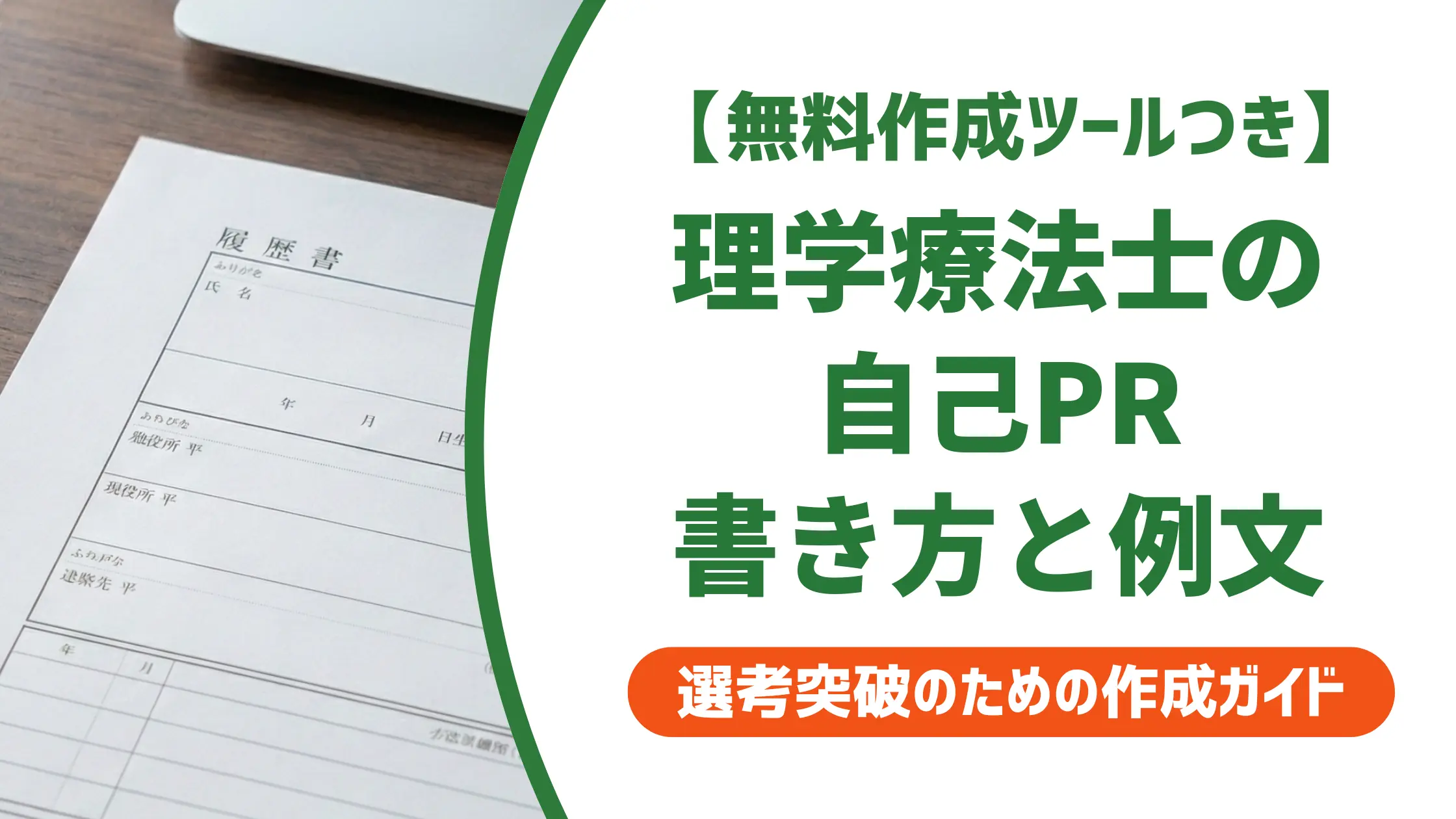 理学療法士の職務経歴書 自己PR｜採用担当者が見るポイントと例文