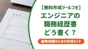 エンジニア職務経歴書の書き方｜採用担当者が通す書類の5条件