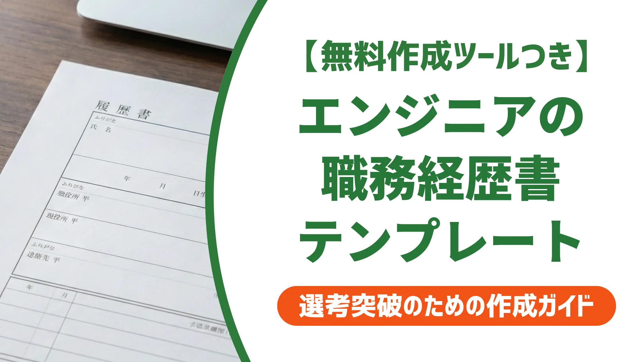 エンジニアの職務経歴書テンプレート｜採用担当者が見る3つのポイント