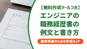 エンジニアの職務経歴書の例文｜採用担当者が通す書き方と注意点