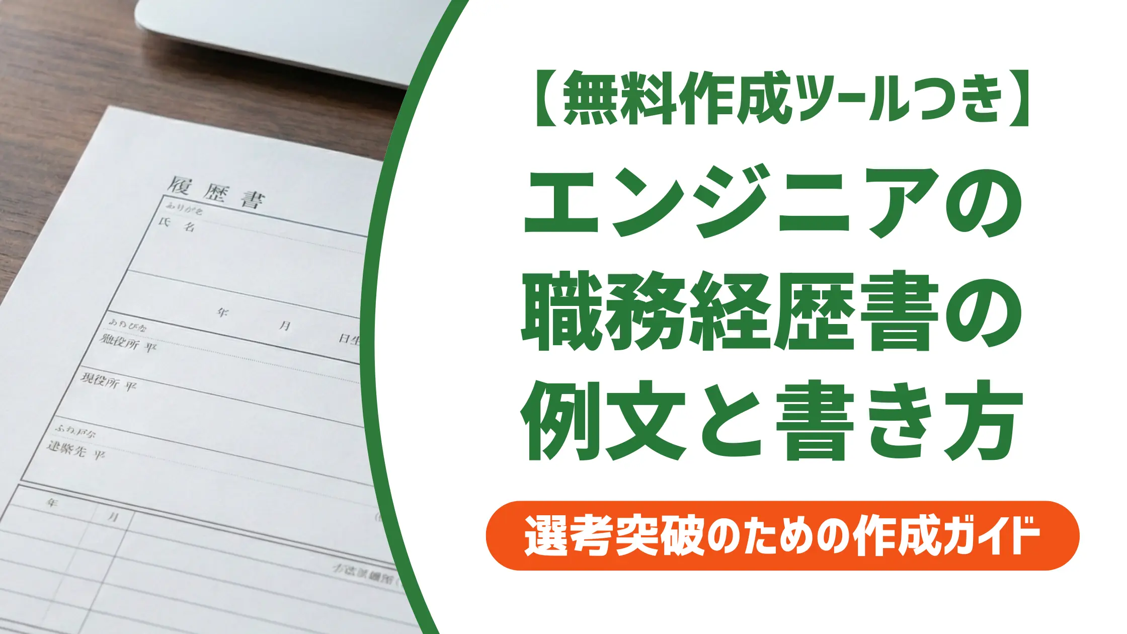 エンジニアの職務経歴書の例文|採用担当者が通す書き方と注意点