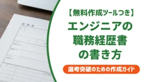 エンジニア職務経歴書の書き方｜採用担当者が通さない書類の共通点と例文