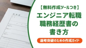 エンジニア転職の職務経歴書｜採用担当者が通過させる書き方と落とし穴
