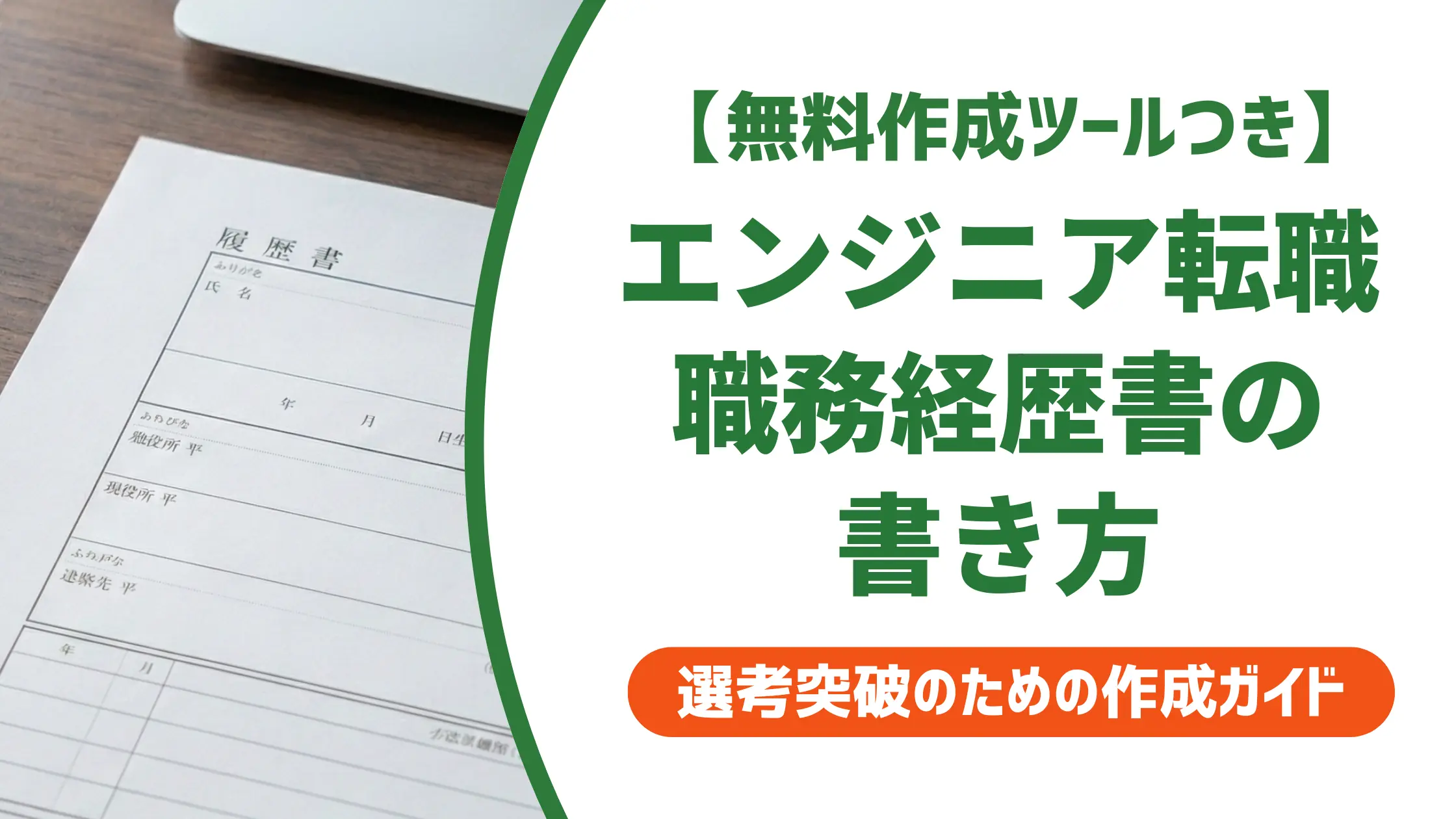 エンジニア転職の職務経歴書｜採用担当者が通過させる書き方と落とし穴