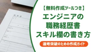 エンジニア職務経歴書のスキル欄｜採用担当者が落とすNG例と書き方