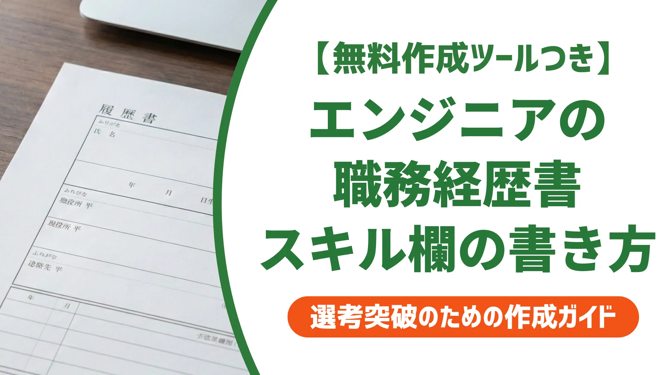 エンジニア職務経歴書のスキル欄|採用担当者が落とすNG例と書き方