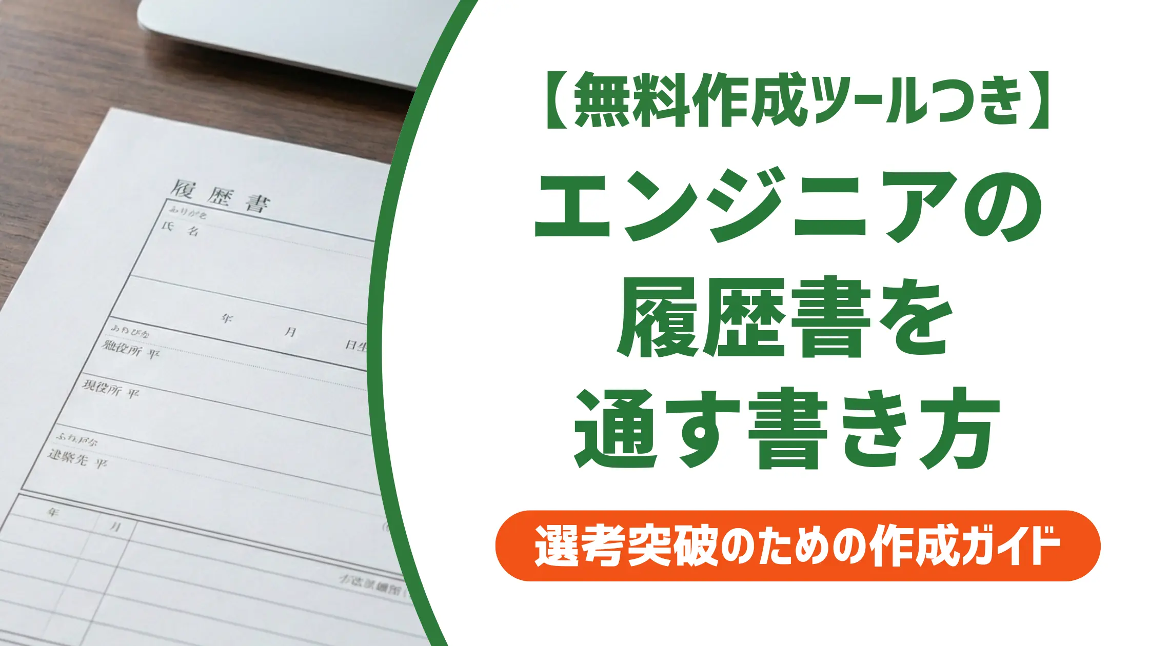 エンジニアの履歴書の書き方｜採用担当者が落とすNG例と通過する例文