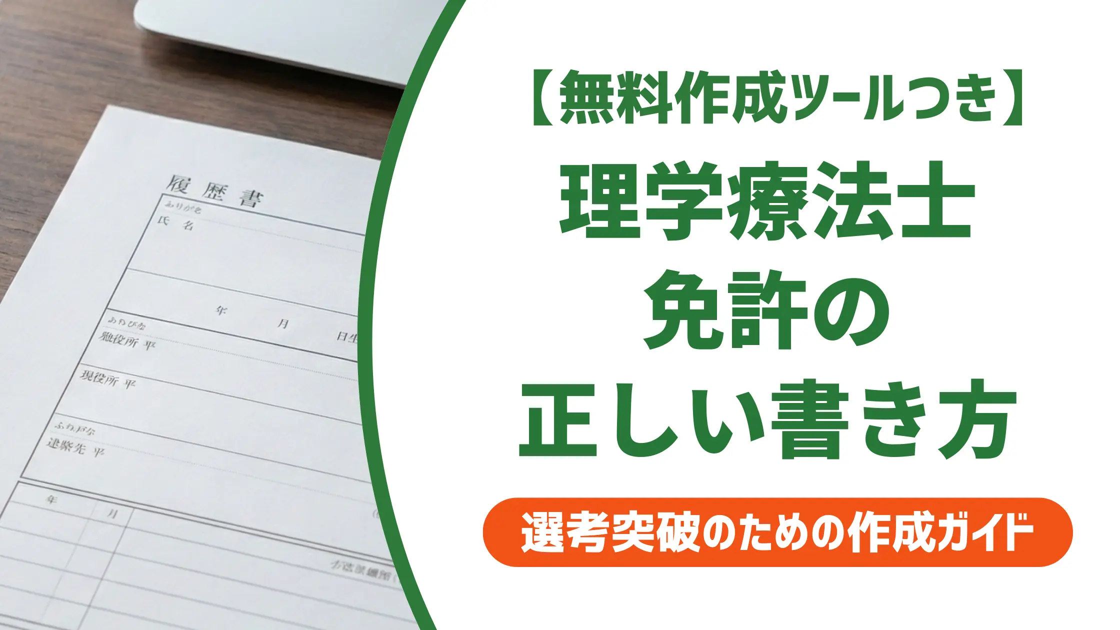 理学療法士 資格欄の書き方｜採用担当者が確認するポイントと例文