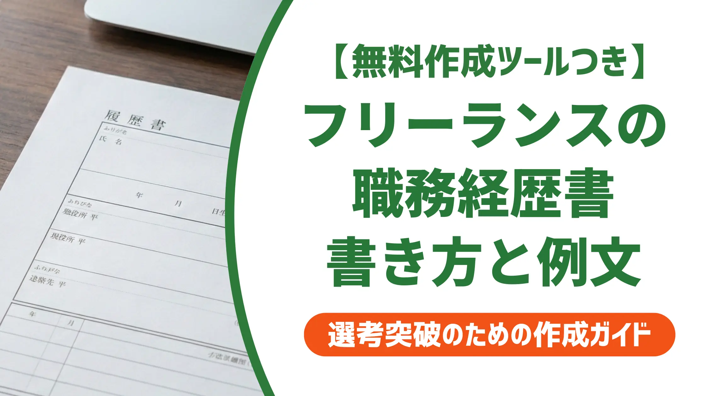 フリーランスエンジニアの職務経歴書｜採用担当者に刺さる書き方と例文