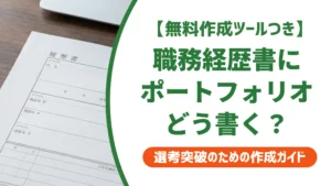エンジニア職務経歴書のポートフォリオ活用法｜採用担当が見る5点