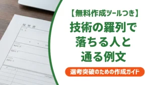 エンジニアの職務経歴書 自己PR｜技術の羅列で落ちる人と通る例文