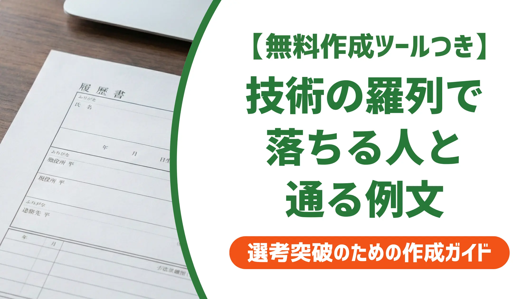 エンジニアの職務経歴書 自己PR|技術の羅列で落ちる人と通る例文