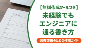 履歴書 志望動機 エンジニア未経験｜採用担当者に響く書き方と例文