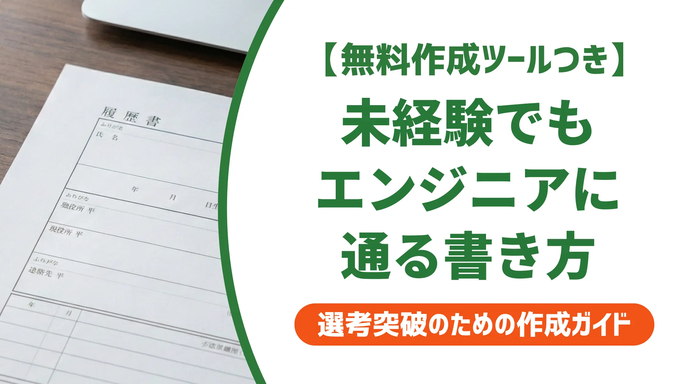 履歴書 志望動機 エンジニア未経験|採用担当者に響く書き方と例文