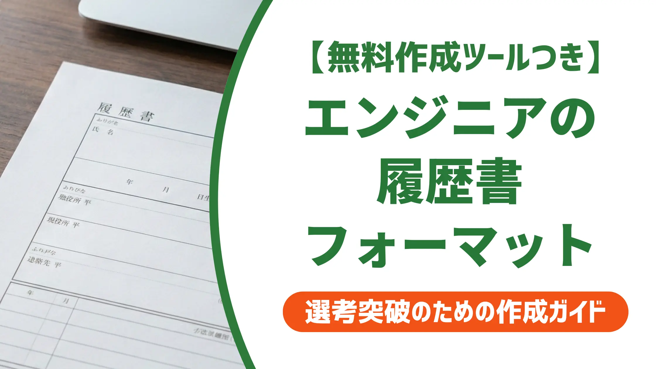 エンジニアの履歴書フォーマット｜採用担当者が落とすNG選びと正解